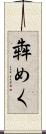 犇めく Scroll