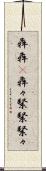 犇犇(P) Scroll