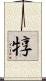 犉 Scroll