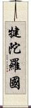 犍陀羅國 Scroll