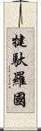 犍馱羅國 Scroll