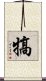 犒 Scroll