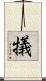 犠 Scroll