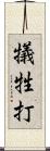 犠牲打 Scroll