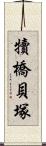 犢橋貝塚 Scroll