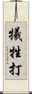 犧牲打 Scroll