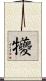 犪 Scroll