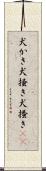 犬かき Scroll