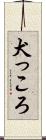 犬っころ Scroll