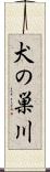 犬の巣川 Scroll