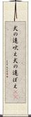 犬の遠吠え Scroll