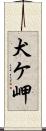 犬ケ岬 Scroll