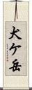 犬ケ岳 Scroll