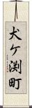 犬ケ渕町 Scroll