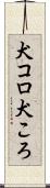 犬コロ Scroll