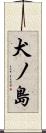 犬ノ島 Scroll