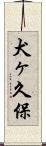 犬ヶ久保 Scroll