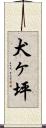 犬ヶ坪 Scroll