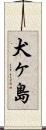 犬ヶ島 Scroll