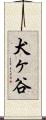 犬ヶ谷 Scroll