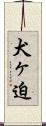 犬ヶ迫 Scroll