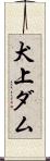 犬上ダム Scroll