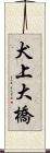犬上大橋 Scroll