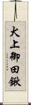 犬上御田鍬 Scroll