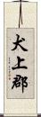 犬上郡 Scroll