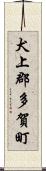 犬上郡多賀町 Scroll
