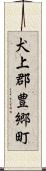犬上郡豊郷町 Scroll