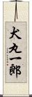 犬丸一郎 Scroll