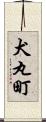 犬丸町 Scroll