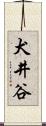 犬井谷 Scroll