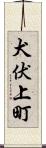 犬伏上町 Scroll
