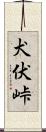 犬伏峠 Scroll