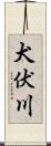 犬伏川 Scroll