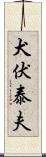 犬伏泰夫 Scroll