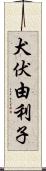 犬伏由利子 Scroll