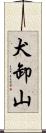 犬卸山 Scroll