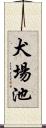 犬場池 Scroll