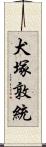 犬塚敦統 Scroll