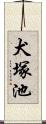 犬塚池 Scroll