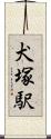 犬塚駅 Scroll