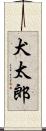 犬太郎 Scroll
