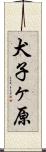 犬子ヶ原 Scroll