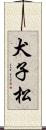 犬子松 Scroll