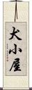 犬小屋 Scroll