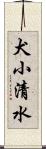 犬小清水 Scroll