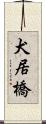犬居橋 Scroll